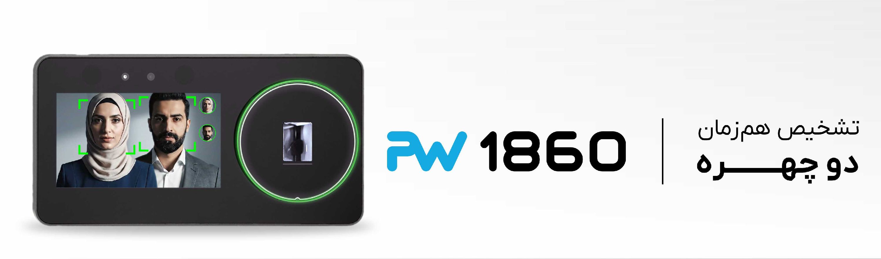 دستگاه حضور و غیاب PW1860